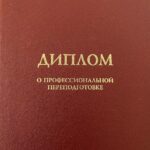 Диплом о профессиональной переподготовке